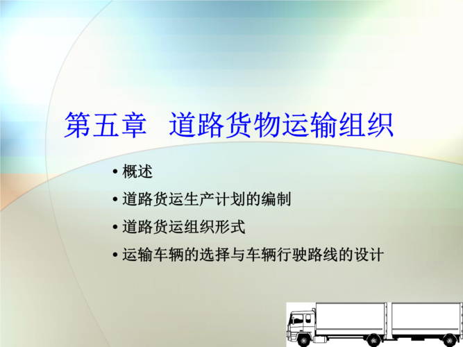 第五章--道路货物运输组织.ppt